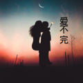 伍小妹、薛紫阳 - 阿里巴巴