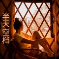 王雅菲 - 我怎会如此