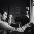 伍小妹、薛紫阳 - 无言感激 (DJ版)