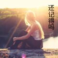 伍小妹、薛紫阳 - 站在高岗上