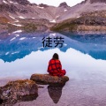 伍小妹、薛紫阳 - 你是万水千山