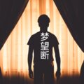 伍小妹、薛紫阳 - 分手快乐