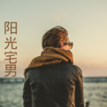 莫彦扬 - 快闪