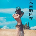 伍小妹、薛紫阳 - 树枝孤鸟 (DJ版)