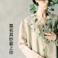 伍小妹、薛紫阳 - 空城