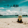 伍小妹、薛紫阳 - 被伤过的心还可以爱谁
