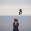 伍小妹、薛紫阳 - 眼睛不能没有眼泪