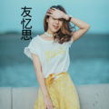 伍小妹、薛紫阳 - 友忆思 (DJ版)