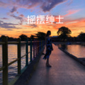 摇摆绅士
