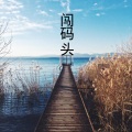 伍小妹、薛紫阳 - 女人不是妖