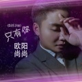 欧阳尚尚 - 只有你