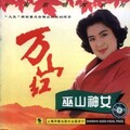 万山红 - 遥远的村庄 (Single Version)
