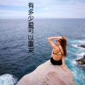 伍小妹、薛紫阳 - 停格