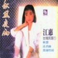 江蕙 - 悲恋的酒杯