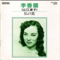 李香兰 - 若き日の夢