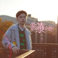 亦勋 - 爱情Latte