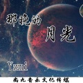 Yzmi - 那晚的月光 (伴奏)