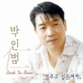 박인범 - 정주고 싶은 여자