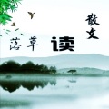 落草 - 对衰老的回答
