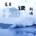 落草 - 山雀子噪醒的江南
