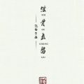 小赏哥 - 蚀骨长留