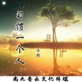 沐颜 - 习惯一个人 (伴奏)