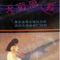赵莉 - 爱火燃烧