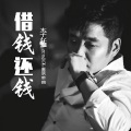李猛 - 借钱还钱