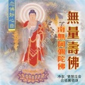 觉慧法音合唱团 - 南无阿弥陀佛