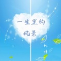 桃梓 - 一生里的风景