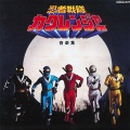 都志見隆 - シークレットカクレンジャー