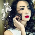 林静 - 珊瑚颂