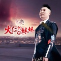 肖亮 - 火红的妹妹