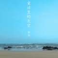 童话里的天空