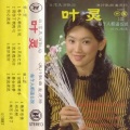 叶灵 - 何必留连