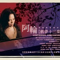 戏梦十三乐章