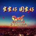 戴玉强、莫华伦、魏松 - 丝路情丝