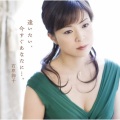 石原詢子 - 逢いたい、今すぐあなたに…。