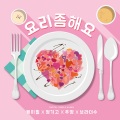 요리 좀 해요 (做料理)(Cook for love)