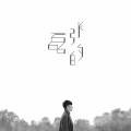 张磊 - 别来无恙