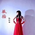 陈梓音 - 抵挡