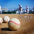 DUFF - 君に贈る詩