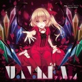 遊女 - 明日へ届く