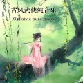 蒋云天 - 苍山