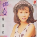 杨丽珍 - 伤心