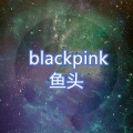 鱼头 - 我爱你，怎么就