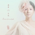 徐立 - 羞香·月色
