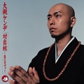 大槻ケンヂ - Guru