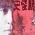 史俊鹏 - 我等的人