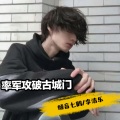倾音七鹤、李浩乐 - 率军攻破古城门